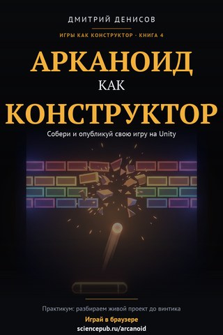 Книга «Арканоид как конструктор»