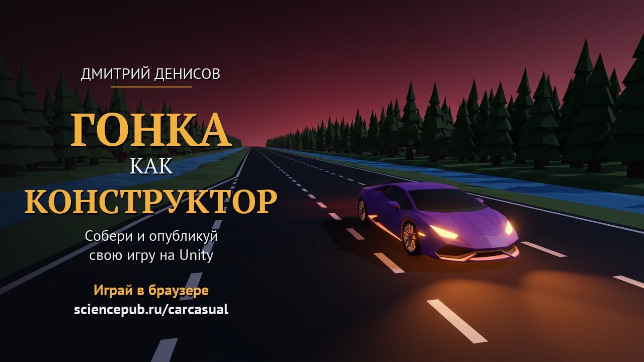 Pursuit — казуальная гонка на Unity