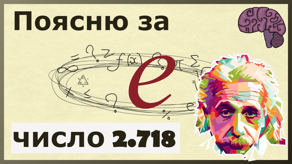 Кадр из ролика про число e