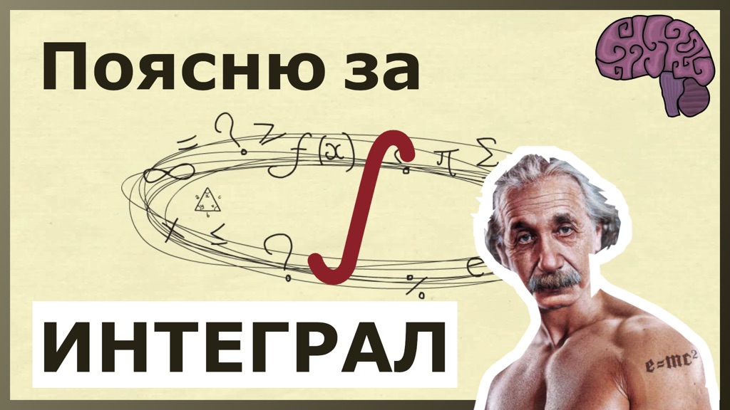 Кадр из ролика про интеграл